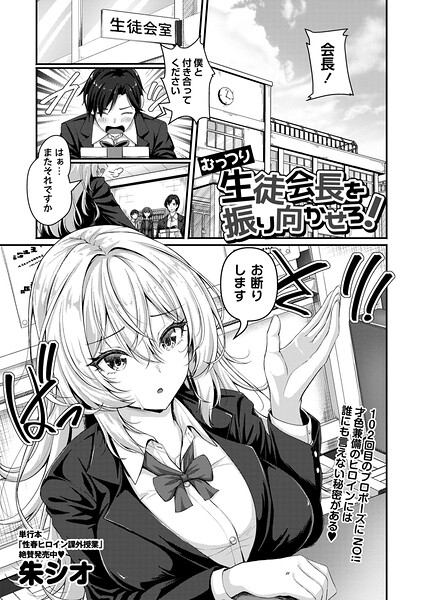 むっつり生徒会長を振り向かせろ!｜朱シオ