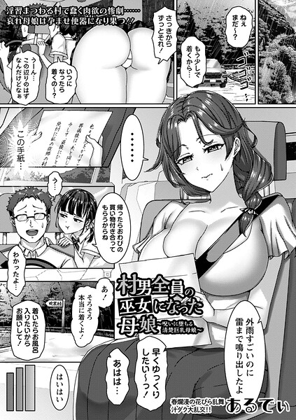 村男全員の巫女になった母娘〜呪いに堕ちる清楚巨乳母娘〜|あるでぃ