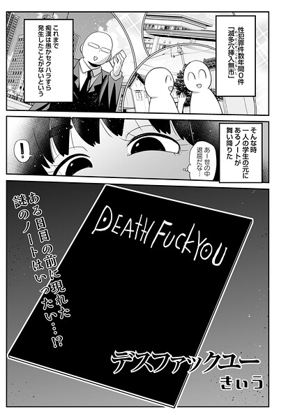 デスファックユー｜きぃう