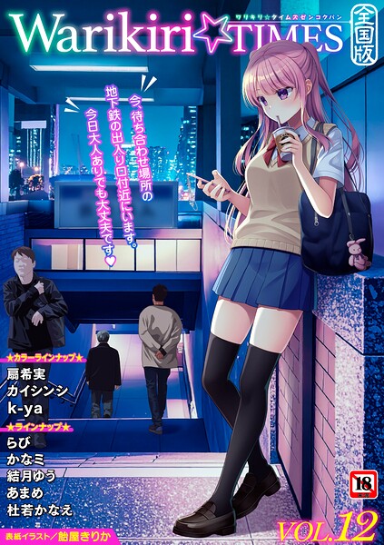 Warikiri★TIMES 全国版 VOL.12｜飴屋きりか