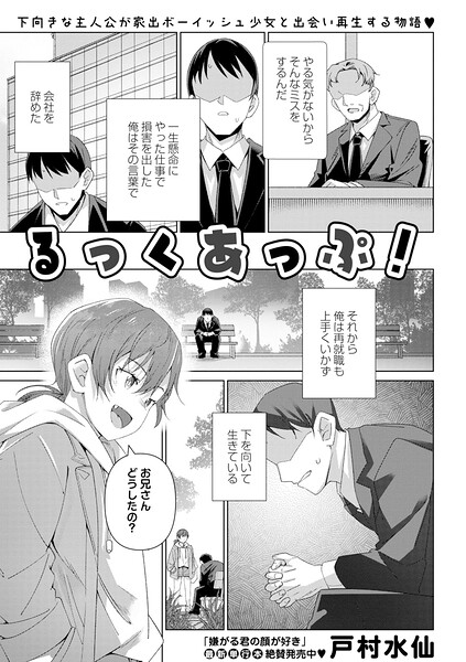 るっくあっぷ！（単話）｜戸村水仙