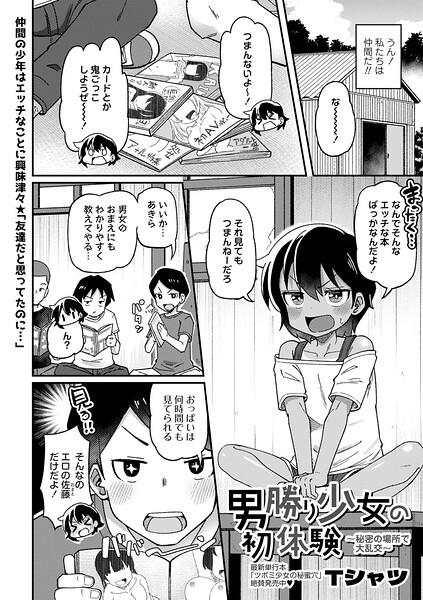 男勝り少女の初体験〜秘密の場所で大乱交〜（単話）｜Tシャツ