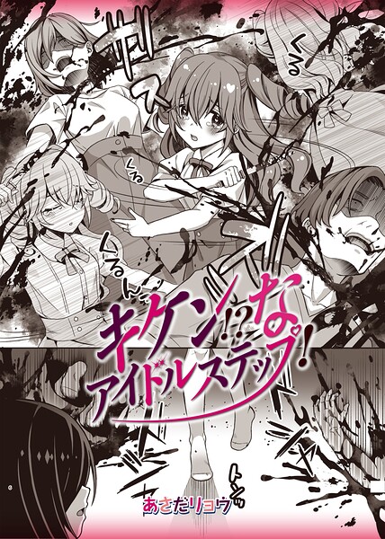 キケン！？なアイドルステップ！（単話）｜あさだリョウ