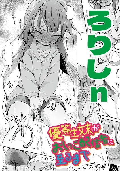 優等生妹がおしっこ配信者に至るまで（単話）｜ろりしn