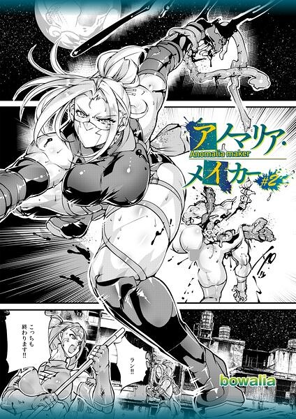 アノマリア・メイカー（単話）｜bowalia