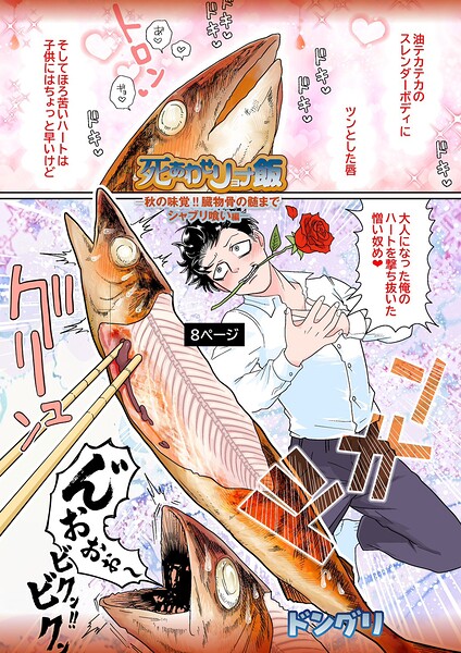 死あわせリョナ飯(単話)|ドングリ