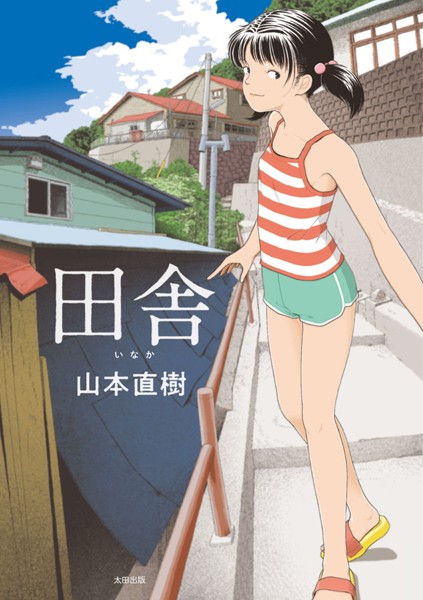 田舎｜山本直樹