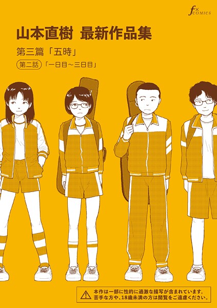 山本直樹最新作品集 第三篇「五時」第二話「一日目〜三日目」｜山本直樹