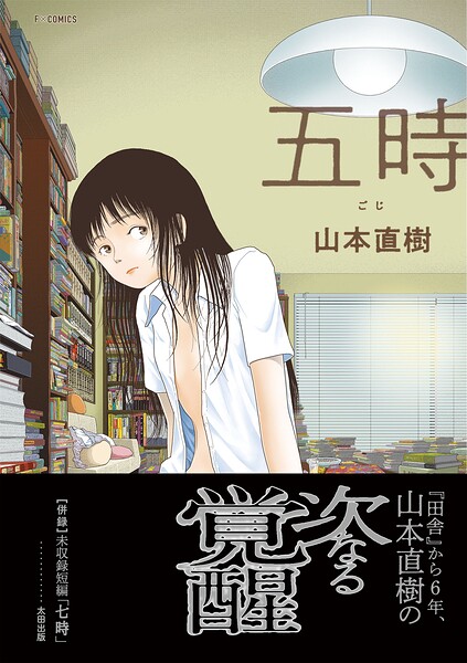 五時｜山本直樹