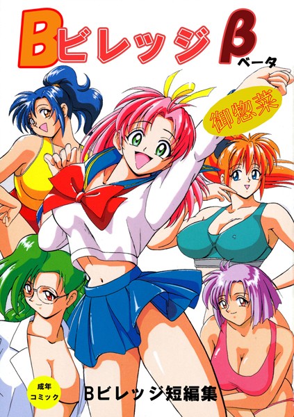 Bビレッジ短編集｜Bビレッジ