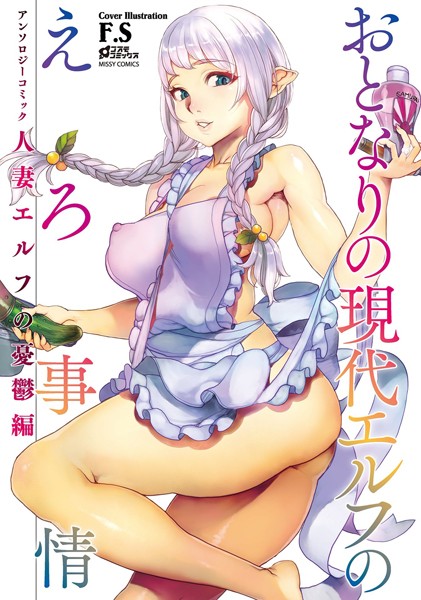 おとなりの現代エルフのえろ事情 アンソロジーコミック 人妻エルフの憂鬱編｜miniru