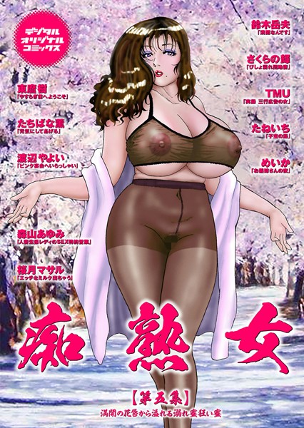 痴熟女【第五集】満開の花唇から溢れる溺れ密狂い蜜｜鈴木兵夫