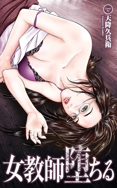 女教師堕ちる｜天降久兵衛
