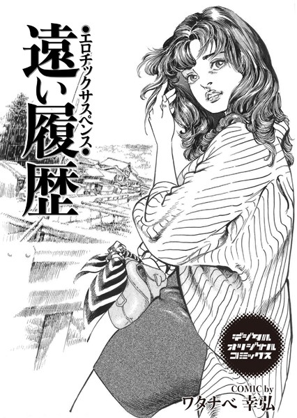 遠い履歴 エロチックサスペンス（単話）｜ワタナベ幸弘