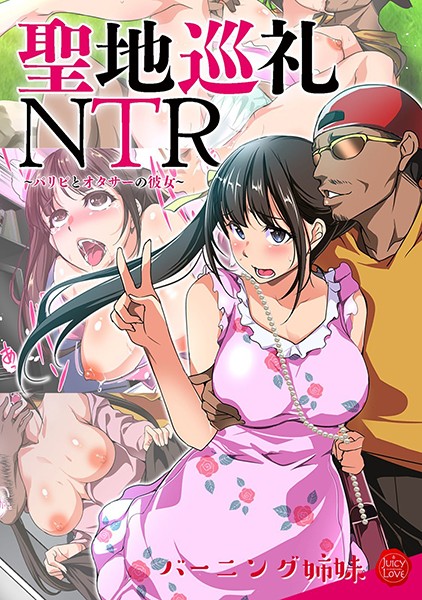 聖地巡礼NTR〜パリピとオタサーの彼女〜｜バーニング姉妹
