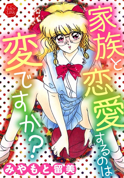 家族と恋愛するのは変ですか？｜みやもと留美