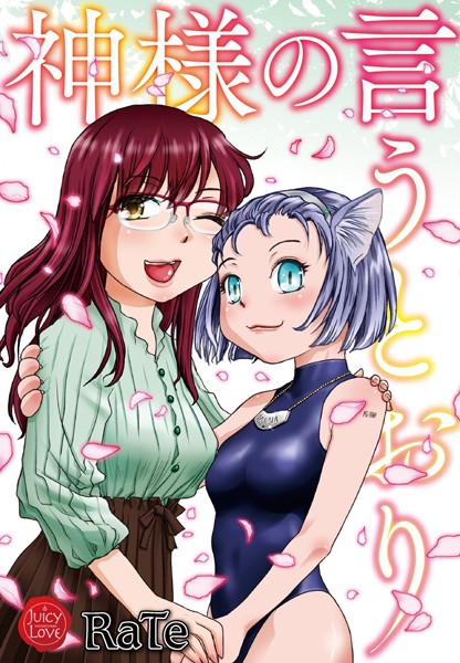神様の言うとおり｜RaTe