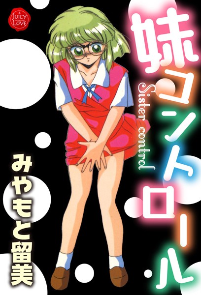 妹コントロール｜みやもと留美