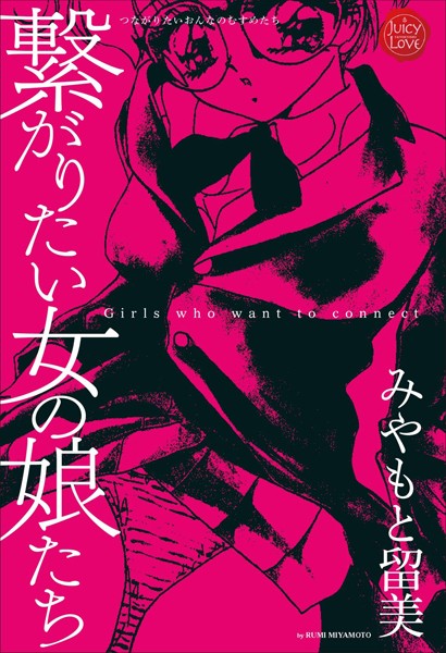 繋がりたい女の娘達｜みやもと留美