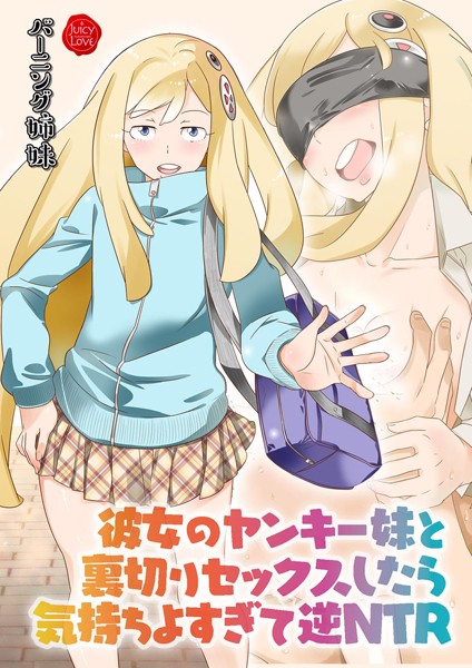 彼女のヤンキー妹と裏切りセックスしたら気持ちよすぎて逆NTR【電子書籍版】｜バーニング姉妹