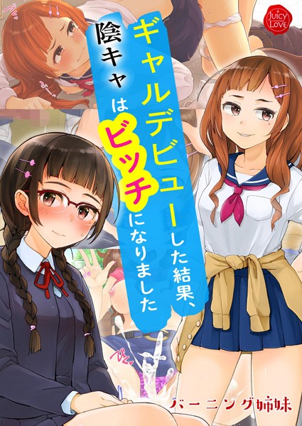 ギャルデビューした結果、陰キャはビッチになりました【電子書籍版】｜バーニング姉妹