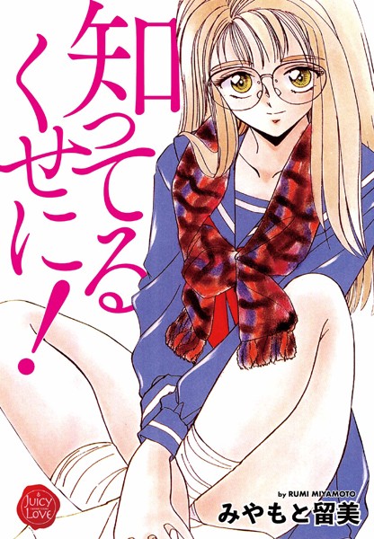 知ってるくせに！｜みやもと留美