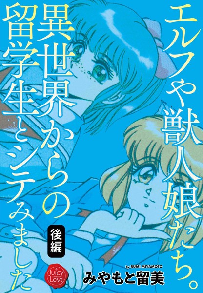 エルフや獣人娘たち。異世界からの留学生とシテみました｜みやもと留美