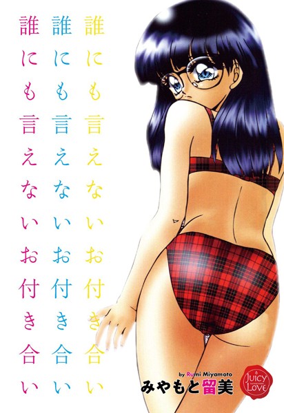 誰にも言えないお付き合い｜みやもと留美