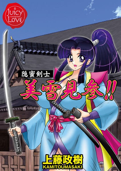 隠蜜剣士美雪見参！！｜上藤政樹