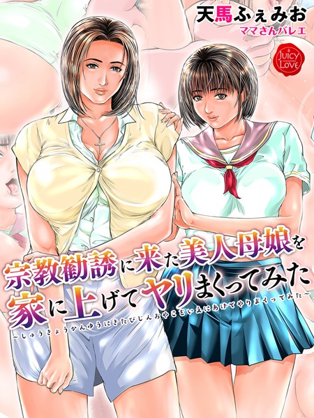 宗教勧誘に来た美人母娘を家に上げてヤリまくってみた【電子書籍版】｜天馬ふぇみお