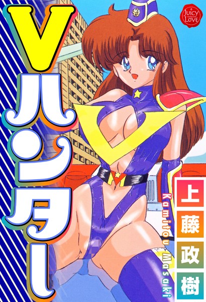 Vハンター｜上藤政樹