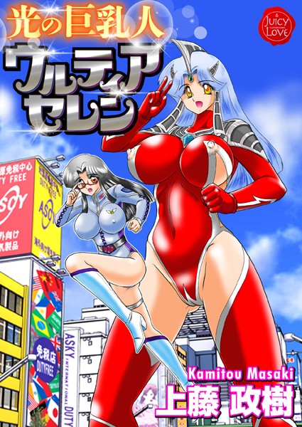 光の巨乳人ウルティアセレン｜上藤政樹