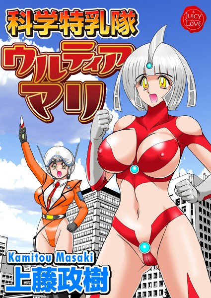 科学特乳隊ウルティアマリ｜上藤政樹