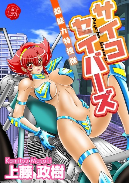 サイコセイバーズ 超能力特捜隊｜上藤政樹