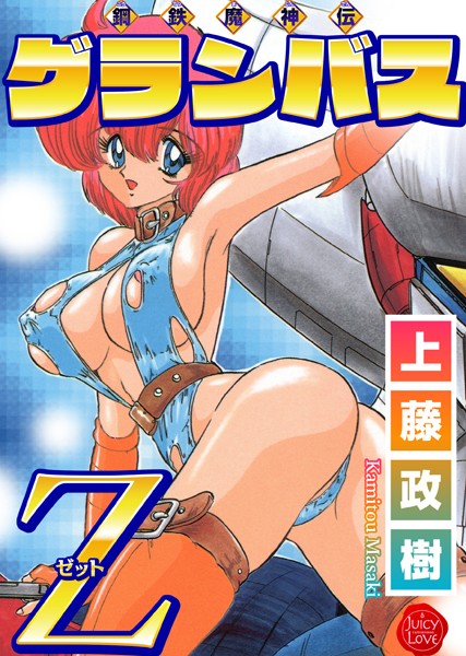 鋼鉄魔神伝グランバス｜上藤政樹