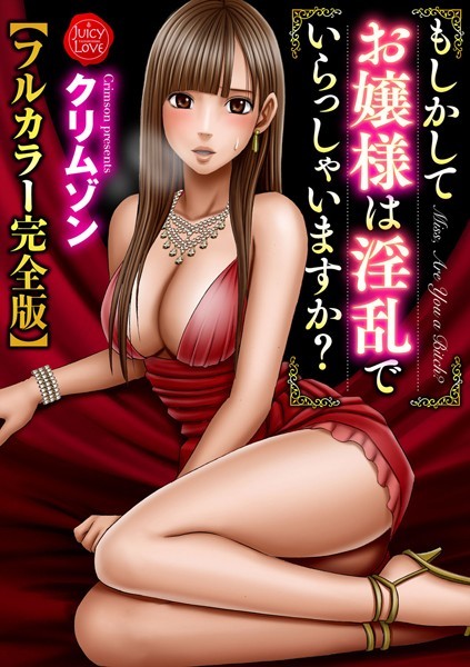 もしかしてお嬢様は淫乱でいらっしゃいますか？【フルカラー完全版】｜クリムゾン