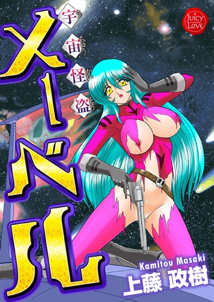 宇宙怪盗メーベル｜上藤政樹