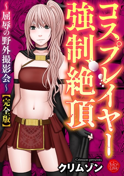 コスプレイヤー強●絶頂〜屈辱の野外撮影会〜【完全版】｜クリムゾン