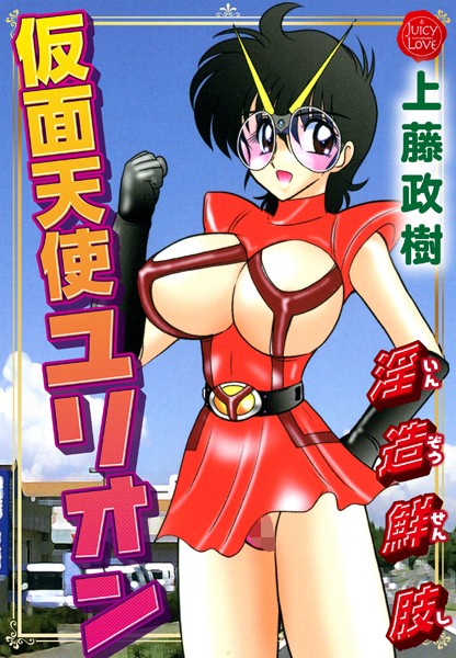 仮面天使ユリオン 淫造鮮肢｜上藤政樹