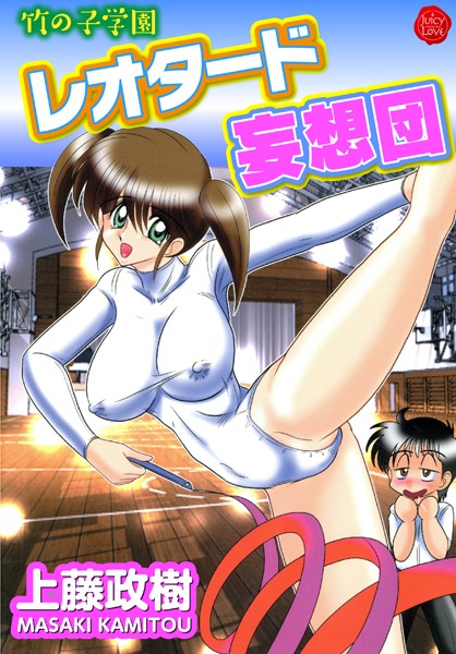 竹の子学園レオタード妄想団｜上藤政樹