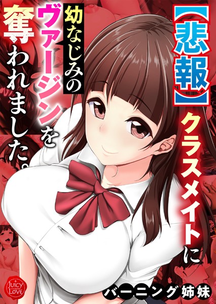 【悲報】クラスメイトに幼なじみのヴァージンを奪われました。【電子書籍版】｜バーニング姉妹
