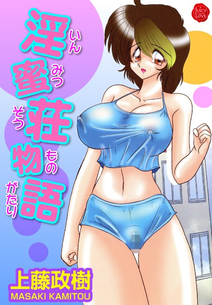 淫蜜荘物語｜上藤政樹