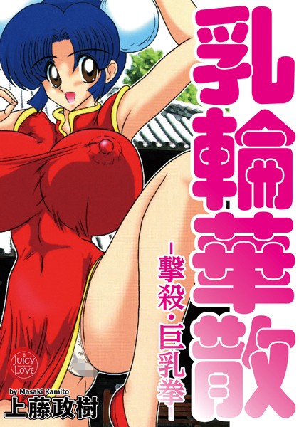 乳輪華散-撃殺・巨乳拳｜上藤政樹