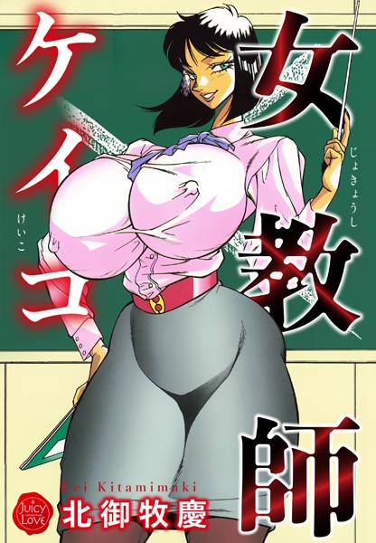 女教師ケイコ｜北御牧慶