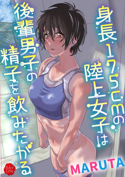 身長175cmの陸上少女は後輩男子の精子を飲みたがる｜MARUTA