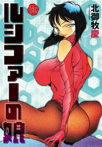 ルシファーの娘｜北御牧慶