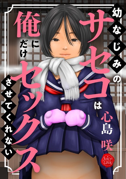 幼なじみのサセコは俺にだけセックスさせてくれない｜心島咲