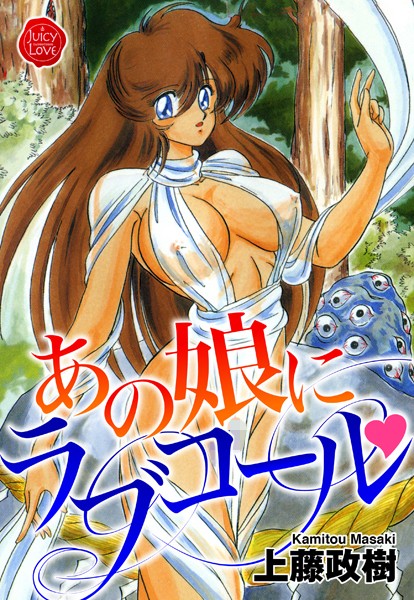 あの娘にラブコール｜上藤政樹