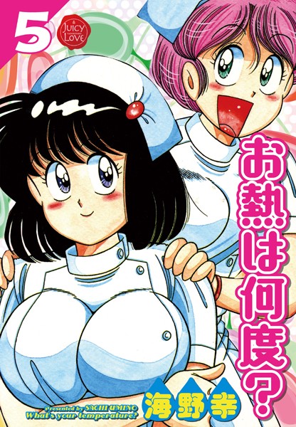お熱は何度？｜海野幸
