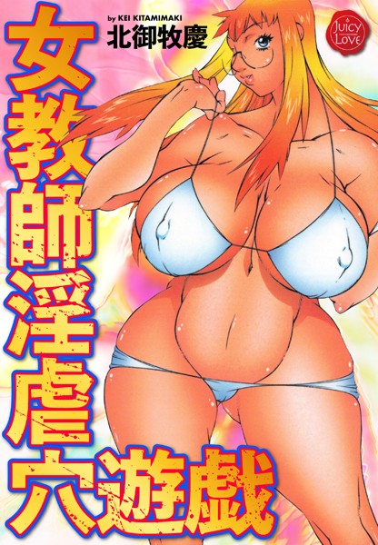 女教師淫虐穴遊戯｜北御牧慶